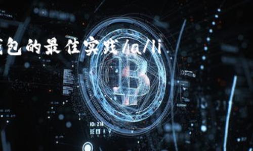   如何安全使用tpWallet，防范其潜在漏洞？ / 

 guanjianci tpWallet, 漏洞, 网络安全, 加密货币 /guanjianci 

引言

随着区块链技术的发展，加密货币钱包的使用越来越普遍。其中，tpWallet因其用户友好和便捷性，吸引了大量用户的关注。然而，任何技术都可能存在安全隐患，tpWallet也不例外。本文将深入探讨tpWallet的潜在漏洞，并为用户提供有效的安全使用建议。

一、tpWallet的背景介绍

tpWallet是一种广泛使用的加密货币钱包，支持多种虚拟货币的存储和交易。它不仅提供了基本的钱包功能，还具备兑换、投资等多种增值服务，吸引了越来越多的用户。不过，随着用户数量的增加，安全问题也愈发凸显。

二、tpWallet常见的安全漏洞

tpWallet虽然在技术上有不少优越之处，但在使用中仍然可能遭遇各种安全漏洞，主要涉及以下几个方面：

h41. 钓鱼攻击/h4

钓鱼攻击是黑客常用的一种手段，攻击者可能会通过仿冒网站或电子邮件，诱导用户输入钱包的私密信息。一旦用户的信息被盗，黑客便可以轻易窃取用户的资产。

h42. 不安全的网络连接/h4

在公共Wi-Fi环境下使用tpWallet，可能会面临更高的风险。黑客可以通过中间人攻击，截获用户与钱包之间的通信，进一步窃取用户的资金。

h43. 软件漏洞/h4

tpWallet在开发过程中可能存在代码缺陷或安全漏洞，攻击者可以通过利用这些漏洞来获取未授权访问权限。这类问题往往需要开发团队及时的更新和补丁来解决。

h44. 用户操作失误/h4

许多用户由于对加密货币钱包的理解不足，可能会在操作过程中犯错，例如不小心将私钥泄露给他人，或者发送资产到错误的钱包地址。这种人为因素同样是安全隐患之一。

三、如何加强tpWallet的安全性

为了有效降低tpWallet的安全风险，用户可以采取以下一些实用措施：

h41. 增强密码强度/h4

选择一个强密码并定期更换，尽量避免使用常见的关键词或简单的数字组合。一个复杂的密码可以有效防止未经授权的访问。

h42. 启用双重身份验证/h4

开启双重身份验证功能，增加一个额外的安全层。即使密码被盗，攻击者仍需破解第二层身份验证才能登录。

h43. 更新软件版本/h4

定期检查tpWallet的更新，及时安装最新的安全补丁，以防止软件漏洞被利用。开发者通常会及时修复已知问题，保持软件的安全性很重要。

h44. 不在公共网络环境下使用/h4

尽量避免在公共Wi-Fi下进行任何涉及资金的操作。如果必须使用公共网络，使用VPN加密连接以提升安全性。

h45. 备份私钥和助记词/h4

将私钥和助记词安全存储在离线环境中，避免将其保存在网络上或云储存中，这将大大降低信息被盗的风险。

四、用户教育和意识提升

用户自身的安全意识，对于保护资产安全至关重要。进行针对加密货币的教育，了解如何识别钓鱼网站、诈骗活动以及其他潜在风险，可以显著提高用户的自我防护能力。

五、结论

tpWallet作为一款流行的加密货币钱包，虽然提供了众多便捷功能，但对于用户而言，保护资产安全依然是首要任务。了解潜在的安全漏洞，并采取相应措施，是保障资金安全的重要手段。通过增强安全意识和遵循合适的安全流程，用户可以在享受加密货币带来的便利同时，减少安全风险，让tpWallet的使用更加安心。

附录：相关资源和链接

以下是一些与tpWallet及加密货币安全相关的链接，可以帮助用户进一步了解相关知识和防护措施：

ul
    lia href=