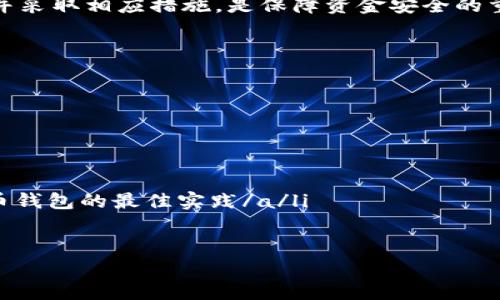   如何安全使用tpWallet，防范其潜在漏洞？ / 

 guanjianci tpWallet, 漏洞, 网络安全, 加密货币 /guanjianci 

引言

随着区块链技术的发展，加密货币钱包的使用越来越普遍。其中，tpWallet因其用户友好和便捷性，吸引了大量用户的关注。然而，任何技术都可能存在安全隐患，tpWallet也不例外。本文将深入探讨tpWallet的潜在漏洞，并为用户提供有效的安全使用建议。

一、tpWallet的背景介绍

tpWallet是一种广泛使用的加密货币钱包，支持多种虚拟货币的存储和交易。它不仅提供了基本的钱包功能，还具备兑换、投资等多种增值服务，吸引了越来越多的用户。不过，随着用户数量的增加，安全问题也愈发凸显。

二、tpWallet常见的安全漏洞

tpWallet虽然在技术上有不少优越之处，但在使用中仍然可能遭遇各种安全漏洞，主要涉及以下几个方面：

h41. 钓鱼攻击/h4

钓鱼攻击是黑客常用的一种手段，攻击者可能会通过仿冒网站或电子邮件，诱导用户输入钱包的私密信息。一旦用户的信息被盗，黑客便可以轻易窃取用户的资产。

h42. 不安全的网络连接/h4

在公共Wi-Fi环境下使用tpWallet，可能会面临更高的风险。黑客可以通过中间人攻击，截获用户与钱包之间的通信，进一步窃取用户的资金。

h43. 软件漏洞/h4

tpWallet在开发过程中可能存在代码缺陷或安全漏洞，攻击者可以通过利用这些漏洞来获取未授权访问权限。这类问题往往需要开发团队及时的更新和补丁来解决。

h44. 用户操作失误/h4

许多用户由于对加密货币钱包的理解不足，可能会在操作过程中犯错，例如不小心将私钥泄露给他人，或者发送资产到错误的钱包地址。这种人为因素同样是安全隐患之一。

三、如何加强tpWallet的安全性

为了有效降低tpWallet的安全风险，用户可以采取以下一些实用措施：

h41. 增强密码强度/h4

选择一个强密码并定期更换，尽量避免使用常见的关键词或简单的数字组合。一个复杂的密码可以有效防止未经授权的访问。

h42. 启用双重身份验证/h4

开启双重身份验证功能，增加一个额外的安全层。即使密码被盗，攻击者仍需破解第二层身份验证才能登录。

h43. 更新软件版本/h4

定期检查tpWallet的更新，及时安装最新的安全补丁，以防止软件漏洞被利用。开发者通常会及时修复已知问题，保持软件的安全性很重要。

h44. 不在公共网络环境下使用/h4

尽量避免在公共Wi-Fi下进行任何涉及资金的操作。如果必须使用公共网络，使用VPN加密连接以提升安全性。

h45. 备份私钥和助记词/h4

将私钥和助记词安全存储在离线环境中，避免将其保存在网络上或云储存中，这将大大降低信息被盗的风险。

四、用户教育和意识提升

用户自身的安全意识，对于保护资产安全至关重要。进行针对加密货币的教育，了解如何识别钓鱼网站、诈骗活动以及其他潜在风险，可以显著提高用户的自我防护能力。

五、结论

tpWallet作为一款流行的加密货币钱包，虽然提供了众多便捷功能，但对于用户而言，保护资产安全依然是首要任务。了解潜在的安全漏洞，并采取相应措施，是保障资金安全的重要手段。通过增强安全意识和遵循合适的安全流程，用户可以在享受加密货币带来的便利同时，减少安全风险，让tpWallet的使用更加安心。

附录：相关资源和链接

以下是一些与tpWallet及加密货币安全相关的链接，可以帮助用户进一步了解相关知识和防护措施：

ul
    lia href=