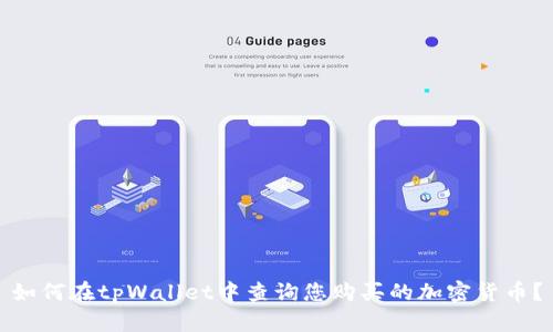 如何在tpWallet中查询您购买的加密货币？