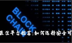 2023年购买USDT的最佳平台推