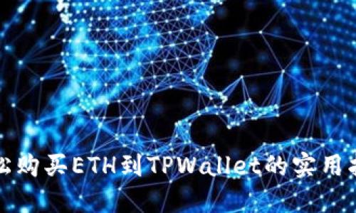 轻松购买ETH到TPWallet的实用指南