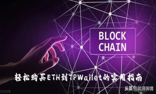 轻松购买ETH到TPWallet的实用指南