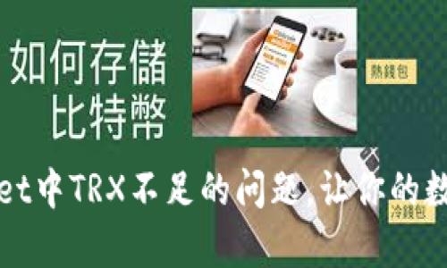 如何解决tpWallet中TRX不足的问题，让你的数字资产无忧管理