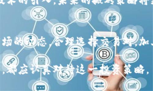   如何利用虚拟币搬砖在数字货币市场中获利 / 

 guanjianci 虚拟币搬砖, 数字货币套利, 区块链投资, 加密货币交易 /guanjianci 

引言：什么是虚拟币搬砖？
虚拟币搬砖，是一项在数字货币市场中广受欢迎的投资策略，简单来说，就是利用不同交易所之间的价格差异进行套利。投资者通过在价格较低的交易所购买某种加密货币，同时在价格较高的交易所出售，从而获取利润。随着加密货币市场的不断发展，这种“搬砖”策略吸引了越来越多的投资者关注。

虚拟币搬砖的基本原理
在深入了解虚拟币搬砖之前，我们需要首先了解加密货币市场的运作方式。各种虚拟货币在不同的交易平台上，因市场供需、交易量、技术差异等原因，价格可能会出现差异。虚拟币搬砖的核心就是抓住这些差异，进行快速的买入与卖出。

搭建搬砖策略的基础知识
成功进行虚拟币搬砖并非易事，需要掌握一些基础知识。首先，选择合适的交易所至关重要。在全球范围内，有数百个交易所的存在，但并非所有交易所都适合搬砖。一些知名的交易所如Binance、Coinbase以及Huobi等，因其流动性和交易量大，成为许多搬砖者的首选。

如何选择目标交易对
一旦确定了交易所，就需要选择合适的交易对。这里需要关注的是各个虚拟货币之间的价格波动。例如，比特币与以太坊之间，有可能因市场热点而产生相对的价格差异。了解不同币种之间的市场动态，是选择交易对的关键。

资金管理与风险控制
在搬砖过程中，风险管理非常重要。投资者需要设置止损位，以控制资金损失。合理的资金管理策略能够帮助你在面对市场波动时保持冷静，并降低损失的可能性。此外，还应该充分考虑交易手续费，确保套利收益高于成本。

虚拟币搬砖的工具和平台
为了高效搬砖，很多投资者使用了各类工具和平台。例如，自动化交易工具可以实时监控市场动向，在价格达到设定目标时迅速执行交易。此外，一些搬砖机器人也能够帮助投资者在24小时内进行高频交易，提升搬砖效率。

实战案例分析
让我们来看一个实际案例：假设A交易所的比特币价格为$10,000，而B交易所的价格为$10,500。投资者可以在A交易所购买1个比特币，再迅速在B交易所售出，获取$500的利润。然而，需要注意的是，在这一过程中，交易手续费和提现时间也会对利润造成影响。因此，投资者在实际操作时，应及时计算并考虑这些因素，以确保实际利润。

搬砖过程中的常见问题
在搬砖过程中，投资者可能会面临许多挑战。例如，交易延迟、市场波动、操作失误等都会影响最终的收益。此外，如何在竞争激烈的市场中尽快抓住盈利机会，也是每一个搬砖者必须面对的问题。为此，保持良好的心理状态和严格的交易纪律显得尤为重要。

未来趋势与展望
随着区块链技术的不断创新，虚拟币搬砖的市场前景将更加广阔。越来越多的交易所和平台问世，推动了市场的流动性。此外，随着人工智能和数据分析技术的引入，未来的搬砖策略将更加智能化和高效化。

总结：虚拟币搬砖的实际价值
虚拟币搬砖为投资者提供了一个相对简单但高效的赚取利润的方式。虽然存在一定的风险，但只要做好充分的准备与风险控制，就能够从中获利。掌握市场的动态，合理选择交易对，加上良好的心理素质，是成功搬砖的关键。 

总结而言，虚拟币搬砖不仅需要技巧与经验的积累，更需要对市场的敏锐洞察力与快速反应能力。因此，每一个有志于在数字货币领域获得成功的投资者，都应认真对待这一投资策略。