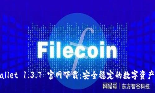 tpWallet 1.3.7 官网下载：安全稳定的数字资产钱包