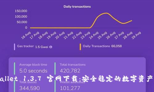 tpWallet 1.3.7 官网下载：安全稳定的数字资产钱包