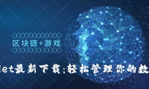 tpWallet最新下载：轻松管理你的数字资产