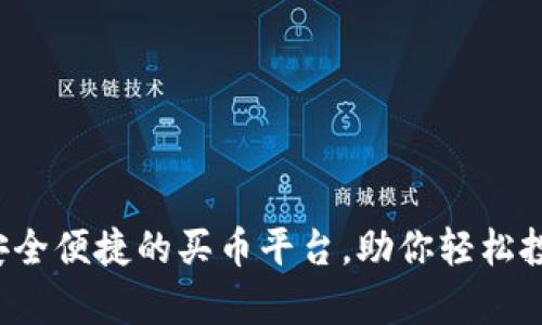tpWallet：安全便捷的买币平台，助你轻松投资数字货币