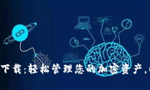 以太坊钱包app下载：轻松管理您的加密资产，以应对波动市场