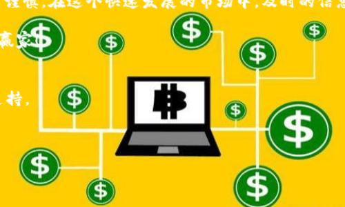   如何在tpWallet上进行空投操作？轻松掌握空投技巧！ / 

 guanjianci tpWallet, 空投, 加密货币, 钱包管理 /guanjianci 

引言：空投是什么？
在加密货币的世界中，空投是一种独特的营销策略，项目方通过向特定用户分发代币来推广其项目。这一操作不仅可以扩大代币的使用范围，还能有效增加社区的参与感和用户的忠诚度。对于一个新手来说，了解如何在tpWallet上进行空投，将有助于你在这个竞争激烈的市场中占得先机。

tpWallet介绍
tpWallet是一款高效便捷的多链数字钱包，其支持各种加密货币的交易、存储和管理。凭借其用户友好的界面和强大的功能，tpWallet成为了许多加密爱好者和投资者的首选钱包。关于空投，你可能会遇到各种问题，比如什么是空投？如何在tpWallet上参与空投？在本篇文章中，我们将为你逐一解答这些疑惑。

第一步：了解空投规则
在进入空投的具体操作之前，首先要清楚每个项目的空投规则。不同的项目在要求和领取时间上可能存在差异。一般来说，你需要关注项目的官方网站、社交媒体平台，以及专业的加密货币论坛，以获取最新的空投信息。在这些平台上，你不仅能够找到空投的规定，还能了解项目的背景和潜在的价值。

第二步：准备tpWallet
如果你尚未下载tpWallet，那就请尽快行动吧！在应用商店或官方网站中下载并安装钱包应用。安装完成后，按照以下步骤进行设置：

ul
    li创建一个新的钱包账户，并确保记录好助记词。这是你恢复钱包的唯一方式，不能泄露给他人。/li
    li完成身份验证及安全设置，确保你的钱包安全无忧。/li
    li如果你已有一个tpWallet账户，确认其正常运行与连接。/li
/ul

第三步：参与空投的基本流程
一旦你的钱包准备就绪，接下来便是参与空投的具体步骤。通常情况下，参与空投的流程如下：

ol
    li关注项目的社交媒体渠道，如Twitter、Telegram等，获取有关空投的信息。/li
    li按照项目要求，填写空投表单，通常需要提供你的tpWallet地址。确保你的地址无误，否则可能导致空投失败。/li
    li完成其他要求，例如转发社交媒体帖子、邀请朋友等。/li
    li耐心等待，项目方在规定时间内进行分发。/li
/ol

第四步：检查空投情况
在空投结束后，你可以在tpWallet中查看是否成功收到代币。进入钱包界面，找到相应的代币，并查看余额。如果未收到代币，首先检查是否按照规程参与空投，确保填写的信息正确无误。

第五步：如何管理获得的空投代币
成功接收空投之后，你需要学会如何管理这些代币。每个代币的管理方式略有不同，但一般来说，你应当注意以下几点：

ul
    li定期查看市场动态，评估代币的价值变动，以便决定如何处理这些资产。/li
    li考虑是否将空投的代币转入其他钱包，以提升安全性。/li
    li若需要，可以通过tpWallet直接进行交易，将代币兑换成其他资产。/li
/ul

融入与：如何提高参与空投的效率
参与空投可能看似简单，但如何提高成功率与获得稀有代币却是技术活。以下是一些技巧：

首先，建立一个信息获取渠道，定期查看加密货币相关网站和社交媒体。加入加密货币社群，分享最新的空投信息，将有助于你快速掌握动态。其次，尽量参与多个空投活动，增加获益几率，但注意不要过于分散资源。最后，关注社区反馈，了解哪些项目比较靠谱，以避免时间和精力的浪费。

安全第一：注意空投风险
尽管空投是获取免费代币的好机会，但也伴随一些风险，比如假冒项目或诈骗。为了确保你的资产安全，请一定要注意以下几点：

ul
    li不要轻易将私钥或助记词分享给他人，保持钱包的绝对安全。/li
    li在参与空投之前仔细研究项目，确保其有可行性与合法性。/li
    li避免参与需要大量个人信息或押金的空投活动，这通常是诈骗者的伎俩。/li
/ul

总结
通过本文的介绍，你应该对如何在tpWallet上进行空投有了清晰的认识。空投虽然是一个不错的获取加密货币的方式，但参与时仍需谨慎。在这个快速发展的市场中，及时的信息获取和有效的策略将成为你成功的关键。

记住，每个空投都可能是潜在的机会，而你所需要做的就是确保自己充分准备，灵活应对。希望你能够从中获利，成为加密货币投资的赢家！

附加资源
对于想要深入了解空投、tpWallet及加密货币的用户，建议访问一下相关论坛和社群，如Reddit、Telegram等，以获取更多的资源和支持。

同时，不要忘记随时检查tpWallet的官方更新，保持对新功能和空投活动的敏感，将有助于你在加密市场中立于不败之地。

这样一来，无论你是新手还是老手，都能在tpWallet中轻松享受到空投的乐趣，快来试试吧！