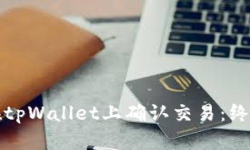 如何在tpWallet上确认交易：终极指南