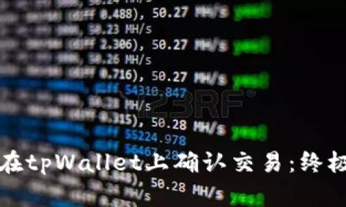 如何在tpWallet上确认交易：终极指南