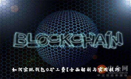 如何实现钱包0矿工费？全面解析与实用技巧