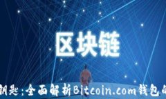 掌握数字货币的钥匙：全