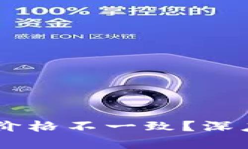 为什么tpWallet内的价格不一致？深度解析原因与解决方案