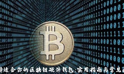 
如何选择适合你的区块链硬件钱包：实用指南与常见问题解答