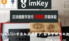 如何在tpWallet中添加底层资