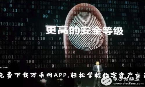 免费下载万币网APP，轻松掌握数字资产交易