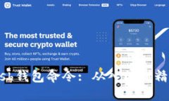 如何使用Zcash钱包命令: 从