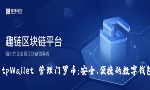 如何使用 tpWallet 管理门罗币：安全、便捷的数字钱包解决方案