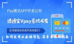 如何使用以太坊钱包：简