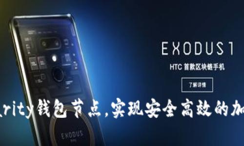 如何搭建Parity钱包节点，实现安全高效的加密货币管理