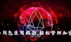 未来币钱包使用指南：轻