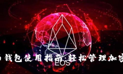 未来币钱包使用指南：轻松管理加密资产！