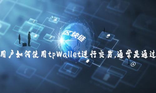 tpWallet并不是一个传统意义上的“交易所”，而是一种数字钱包服务。至于在实际操作中用户如何使用tpWallet进行交易，通常是通过与多种区块链平台或交易所进行连接。以下是一些关于tpWallet和相关交易的基本信息。

### tpWallet使用指南：如何选择最佳数字货币交易平台