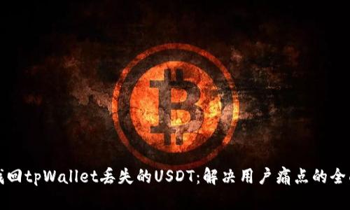 如何找回tpWallet丢失的USDT：解决用户痛点的全面指南