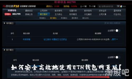 如何安全高效地使用ETH钱包网页版？