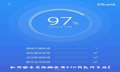 如何安全高效地使用ETH钱