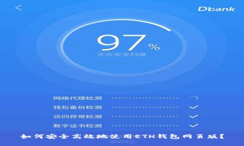 如何安全高效地使用ETH钱包网页版？
