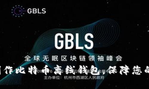 如何使用U盘制作比特币离线钱包，保障您的数字资产安全