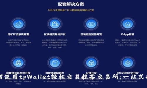 如何使用tpWallet轻松交易抹茶交易所：一站式指南