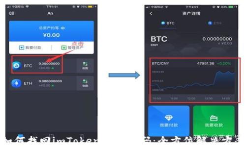 
如何找回imToken钱包密码：全方位解决方案