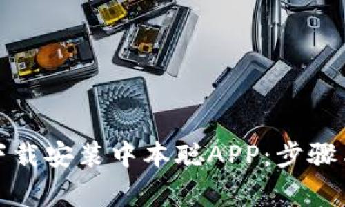如何安全下载安装中本聪APP：步骤与注意事项