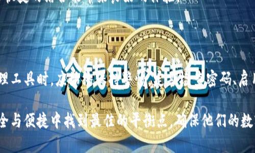 jianjietpWallet密码是12位，如何保证安全与便捷的使用/jianjie
tpWallet, 密码, 安全, 便捷/guanjianci

### 内容主体大纲

1. **引言**
   - 介绍tpWallet的流行程度及其用途
   - 为什么密码安全性至关重要

2. **tpWallet密码的结构**
   - tpWallet密码的长度及特殊要求
   - 为什么12位密码是一个合理的选择

3. **安全性分析**
   - 密码强度的影响因素
   - 常见的密码破解方式
   - 提高密码安全性的建议

4. **设计强密码的技巧**
   - 使用大小写字母、数字及符号
   - 避免使用常见词汇和个人信息
   - 利用密码管理器的优势

5. **如何便捷使用密码**
   - 保存和管理密码的好方法
   - 记忆密码的技巧
   - 多因素认证的实现方式

6. **tpWallet用户的真实案例**
   - 用户在安全与便捷之间的二选一
   - 成功和失败案例的分享

7. **结语**
   - 对安全和便捷的平衡总结
   - 提醒用户定期更改和检查密码的必要性

### 引言

近年来，随着数字货币的迅速崛起，钱包应用的使用愈加普遍。其中，tpWallet作为一种新兴的钱包选择，凭借其便捷的操作和专业的安全性保障逐渐被用户所青睐。尽管如此，很多用户在使用tpWallet时仍然面临一个重要问题——如何确保他们的密码安全且容易记住。

密码是保护我们数字资产的第一道防线，但很多用户并不知道如何设计强密码。尤其是tpWallet的密码要求达到12位，这让不少人感到困惑。究竟怎样才能在保证安全性的同时，确保持有便捷的使用体验呢？

### tpWallet密码的结构

在了解tpWallet的密码设计之前，我们首先要明确的是，密码的长度和复杂性是保障账户安全的重要因素。tpWallet要求的12位密码，恰好位于安全性与易用性的平衡点。密码越长，可能组合的可能性就越多，从而增强其安全性。

#### 为什么12位密码是一个合理的选择

根据许多网络安全专家的研究，12位的密码通常被认为是相对安全且不易被破解的选项。此时，密码的复杂程度不仅取决于其长度，还必须包含以下几种元素：

- 大写字母
- 小写字母
- 数字
- 特殊符号

结合这些因素，用户的密码将有数以百万计的组合方式，大幅提高破解的时间成本。

### 安全性分析

不论是tpWallet还是其他数字资产钱包，密码的安全性一直以来都是一个无法回避的话题。多数用户误以为简单的密码只要记得住就好，这种想法是极其危险的。以下是一些与密码安全性相关的深入分析。

#### 密码强度的影响因素

通常来说，影响密码强度的主要因素包括：

- 长度
- 复杂性
- 独特性

简单的如“123456”或“password”这样的密码，不仅容易被猜到，还常常在黑客攻击中被轻松破解。相反，一个复杂的、由多个字符组成的12位密码则会大大增强账户的安全性。

#### 常见的密码破解方式

当谈及密码安全时，我们不妨了解一下黑客使用的常见破解方法，比如“字典攻击”和“暴力攻击”。字典攻击通过预先定义的词汇库进行密码猜解，而暴力攻击则是不断尝试所有可能的字符组合。若用户的密码过于简单，那无疑会大大提高被破解的风险。

#### 提高密码安全性的建议

为了确保账户安全，用户可以采取以下几种策略：

1. **定期更改密码** - 根据使用频率和安全需求，定期更新密码。
2. **启用多因素认证** - 除了密码，增加第二层保护如短信验证码等。
3. **避免重复使用密码** - 在不同平台使用不同的密码，降低风险。

### 设计强密码的技巧

在这里，我们总结了一些创建强密码的技巧，帮助用户在创建tpWallet密码时不再感到困惑。

#### 使用大小写字母、数字及符号

创建密码时，确保包含大小写字母、数字及符号的组合。比如，可以将“hello@2023”作为参考。这样的密码通常不易被猜到。

#### 避免使用常见词汇和个人信息

如“xyz123”、“yourname”、“birthdate”等，都是极为常见的密码组合。黑客通常会基于用户的个人信息来进行猜解，因此最好避免使用容易被到的词汇。

#### 利用密码管理器的优势

使用密码管理器能够生成并保存复杂的密码。这样，即使是12位复杂密码用户也不必过多担忧记忆问题。密码管理器会安全地保存你的所有密码，且只需要记住一个主密码。

### 如何便捷使用密码

确保密码安全的同时，我们也不能忽略便捷性。以下是一些提高密码使用便捷性的建议。

#### 保存和管理密码的好方法

使用加密云服务或密码管理器不仅能够确保密码的安全性，还能让用户在需要时轻松提取。此时的管理方法包括：

- 强密码生成器
- 自动填充功能
- 备份选项

#### 记忆密码的技巧

如果不想使用密码管理器，记忆密码同样有一些小技巧：

- 创造关联性记忆法。例如，把密码中的词与某个图片或故事联系起来。
- 构造一个短语，每个单词都有其代表字。如“MyDogIs4YearsOld!”。

#### 多因素认证的实现方式

许多平台都提供多因素认证，确保即使密码被泄露，用户的账户仍能获得保护。选择安全的认证方式，如短信验证码、电子邮件确认或生物特征识别。

### tpWallet用户的真实案例

通过真实案例，我们可以更直观地理解安全与便捷之间的抉择。

#### 用户在安全与便捷之间的二选一

例如，一位tpWallet用户因为觉得密码太复杂，宁愿选择一个简单容易记的密码，最终导致其数字资产被盗。这类案例屡见不鲜，提醒用户切勿在密码安全上掉以轻心。

#### 成功和失败案例的分享

另一个成功的例子是某位用户在启用多因素认证后成功防止了一次黑客攻击。这显示了在数字金融领域，安全与快捷的结合能带来良好的体验。

### 结语

在数字时代，不论我们身处哪个领域，安全与便捷永远是我们关注的话题。用户在选择tpWallet作为数字资产管理工具时，应始终保持警惕。定期检查密码、启用多因素认证，并合理运用密码管理工具，都是保障安全的有效手段。

通过合理的密码设计，我们可以在保护账户安全的同时，也提高使用的便捷性。希望每位tpWallet用户都能在安全与便捷中找到最佳的平衡点，确保他们的数字资产安全无忧。