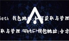 理解 Geth 钱包地址：如何