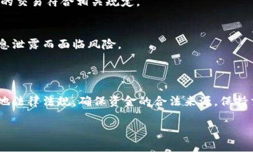 关于“用tpWallet违法吗”这个问题，首先我们需要明确tpWallet是什么，它的合法性与合规性如何，以及用户在使用它时需要注意哪些法律问题。

### 首先，什么是tpWallet？

tpWallet是一种数字货币钱包，它允许用户存储、管理和交易各种数字资产。随着区块链技术的发展，越来越多的用户开始使用这样的数字钱包来进行投资和交易。

### tpWallet的合法性

使用tpWallet本身并不违法，但是用户在以下几个方面需要特别注意：

#### 1. 确认当地法律法规
不同国家和地区对数字货币的监管政策不同。在一些国家，使用数字货币的交易是被允许的，而在另一些国家，可能会面临法律风险。因此，用户必须了解并遵守自己所在地区的法律法规。

#### 2. 资金来源合法性
用户在tpWallet中交易的数字资产必须是合法来源的。如果某些资产是通过非法手段获得（例如洗钱、诈骗等），那么用户就可能会面临法律责任。

#### 3. 交易过程的透明性
数字货币的交易大多是匿名的，但一些国家要求金融交易必须透明，用户在使用tpWallet时应确保其交易是可追溯的。

### 如何安全合规地使用tpWallet？

#### 1. 选择合法的平台
确保你使用的tpWallet是合法注册、运行的，并且遵循监管机构的相关规定。最好选择有良好声誉和用户反馈的平台。

#### 2. 了解交易所政策
如果你打算通过tpWallet进行交易，务必了解各大数字货币交易所的政策，确保你的交易符合相关规定。

#### 3. 注意数据安全
使用tpWallet时，需确保账户的安全，定期更换密码，开启双重验证，避免因个人信息泄露而面临风险。

### 结论

总的来说，使用tpWallet并不违法，关键在于如何使用。在使用过程中，务必遵循当地法律法规，确保资金的合法来源，保持交易的透明性。通过合法合规的方式使用tpWallet，可以有效规避潜在的法律风险。

如还有其他疑问，建议咨询法律专业人士以获得准确的法律意见。