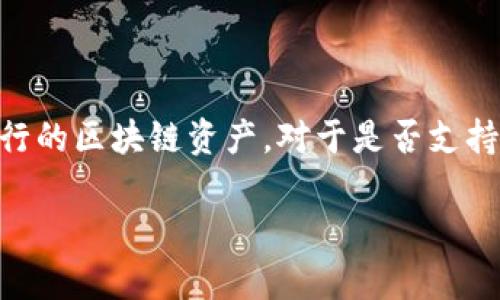 截至我的知识截止日期，tpWallet并不支持狗狗币（Dogecoin）。tpWallet主要支持以太坊及其代币（如ERC-20代币）和其他一些流行的区块链资产。对于是否支持狗狗币及其他特定币种的最新信息，建议您访问tpWallet的官方网站或相关社区，以获取最新的功能更新和支持的加密货币列表。 

如果您需要关于狗狗币或其他加密货币的钱包支持的信息，可以告诉我，我会尽力提供帮助！