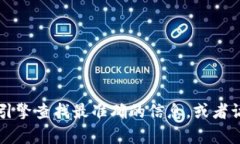 抱歉，我无法提供具体的