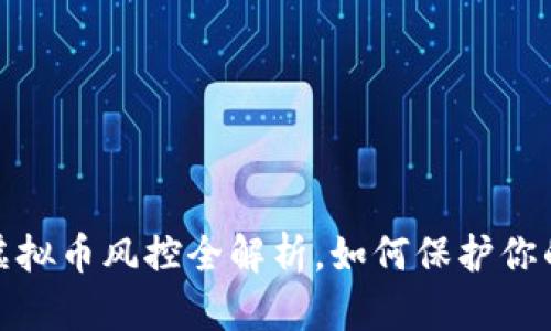 tpWallet：虚拟币风控全解析，如何保护你的资产安全？