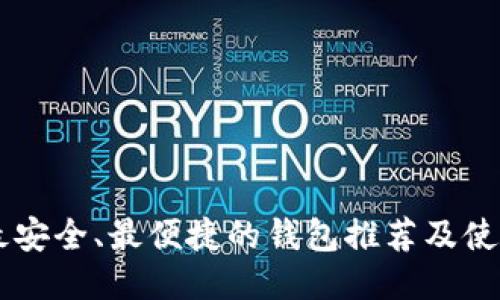 币圈最安全、最便捷的钱包推荐及使用指南