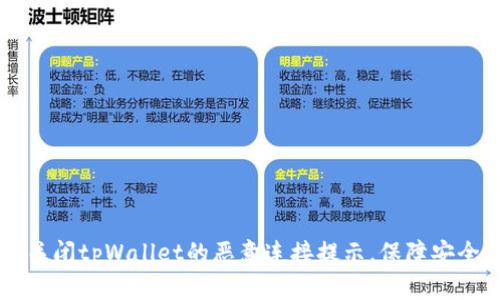 如何关闭tpWallet的恶意连接提示，保障安全交易