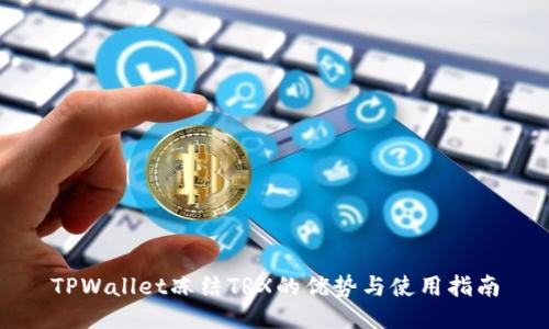 TPWallet冻结TRX的优势与使用指南