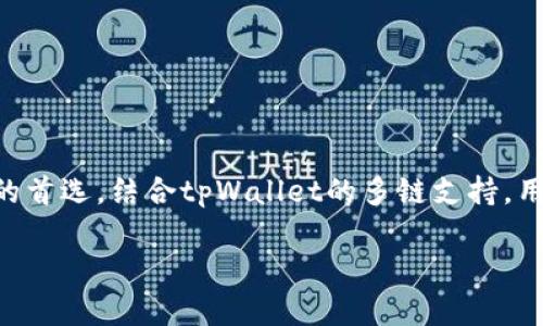 在tpWallet中，BSC指的是“Binance Smart Chain”，这是由Binance（币安）推出的一条基于区块链的智能合约平台。BSC旨在为去中心化应用（DApps）和数字资产提供高效、低成本的交易服务。以下是对BSC的一些关键点的深度解析。

BSC的基本概念
Binance Smart Chain是一条独立的区块链，能够支持以太坊虚拟机（EVM），这意味着开发者可以将以太坊上的DApp迁移到BSC上，而无需大的修改。BSC的主要特点是其高吞吐量和较低的交易费用，这使得它成为用户和开发者的热门选择。

BSC的工作原理
BSC采用了