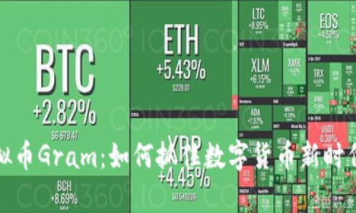 解析虚拟币Gram：如何抓住数字货币新时代的机遇