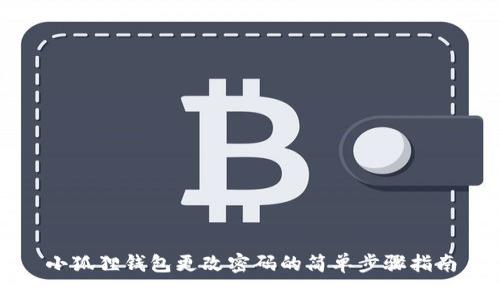 小狐狸钱包更改密码的简单步骤指南