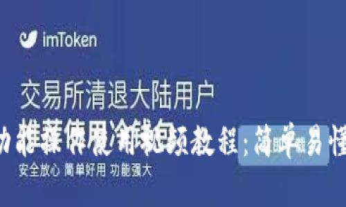 TP钱包功能操作使用视频教程：简单易懂的指南！